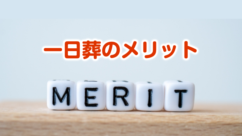 一日葬のメリット