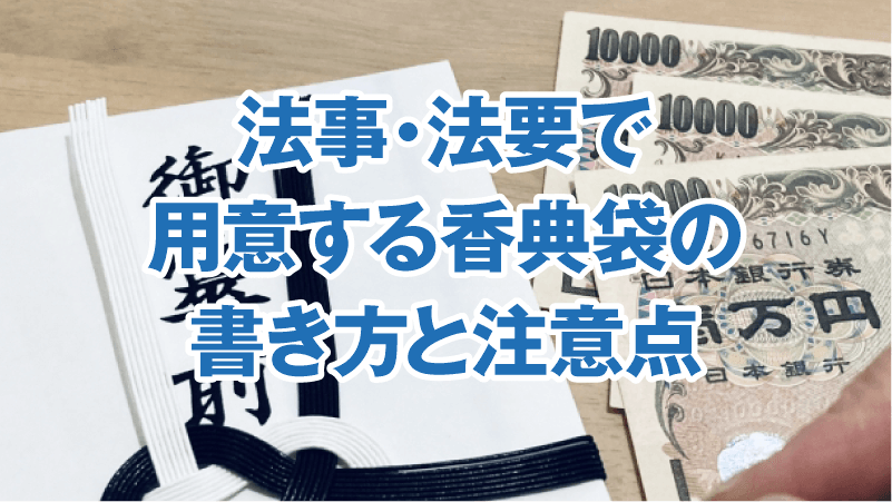 法事・法要で用意する香典袋の書き方と注意点