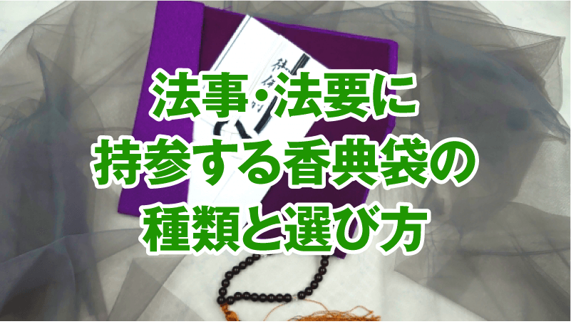 法事・法要に持参する香典袋の種類と選び方