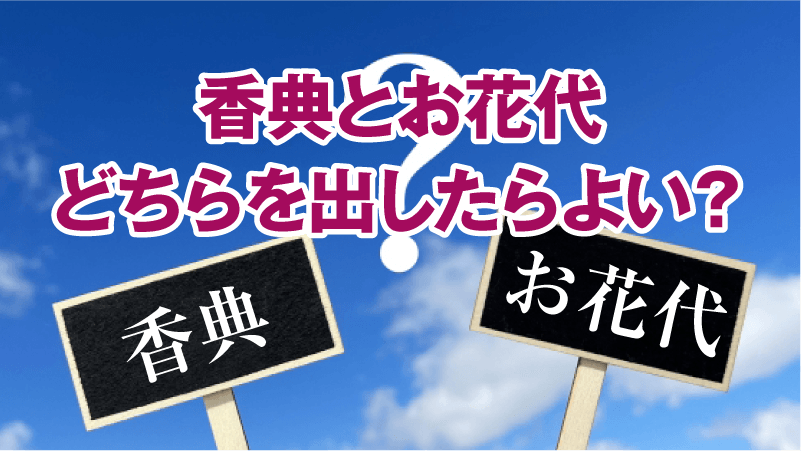 香典とお花代どちらを出したらよい？