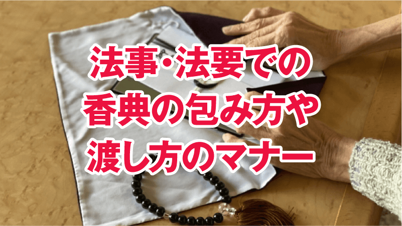 法事・法要での香典の包み方や渡し方のマナー