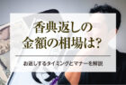 香典返しの金額の相場は？お返しするタイミングとマナーを解説