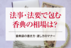 法事・法要で包む香典の相場は？香典袋の書き方・渡し方のマナー