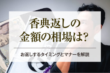 香典返しの金額の相場は？お返しするタイミングとマナーを解説