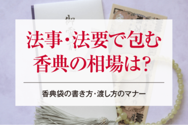 法事・法要で包む香典の相場は？香典袋の書き方・渡し方のマナー