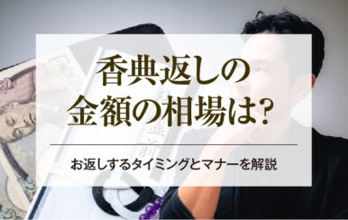 香典返しの金額の相場は？お返しするタイミングとマナーを解説