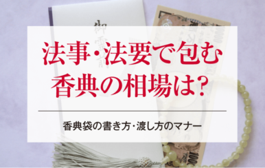 法事・法要で包む香典の相場は？香典袋の書き方・渡し方のマナー