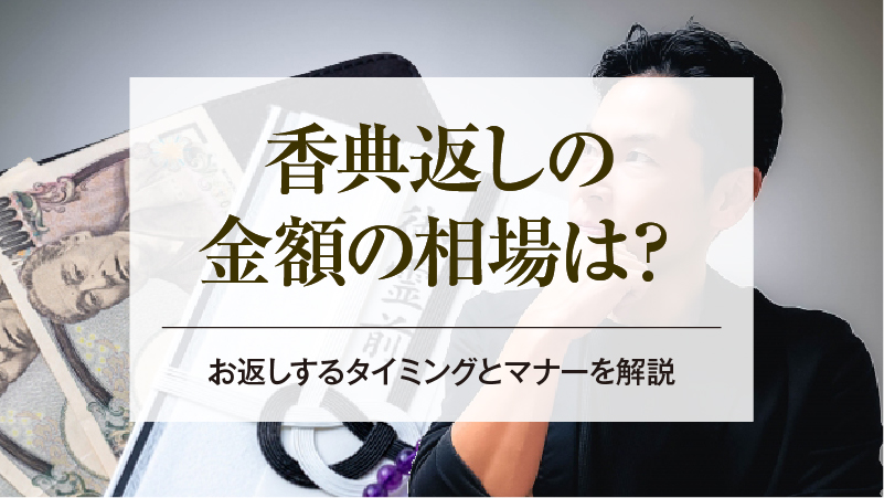 香典返しの金額の相場は？お返しするタイミングとマナーを解説