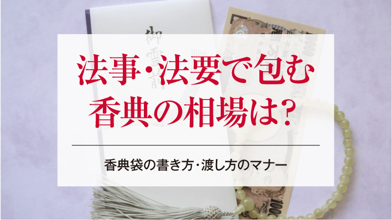 法事・法要で包む香典の相場は？香典袋の書き方・渡し方のマナー