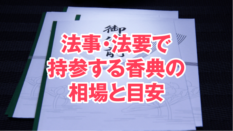 法事・法要で持参する香典の相場と目安