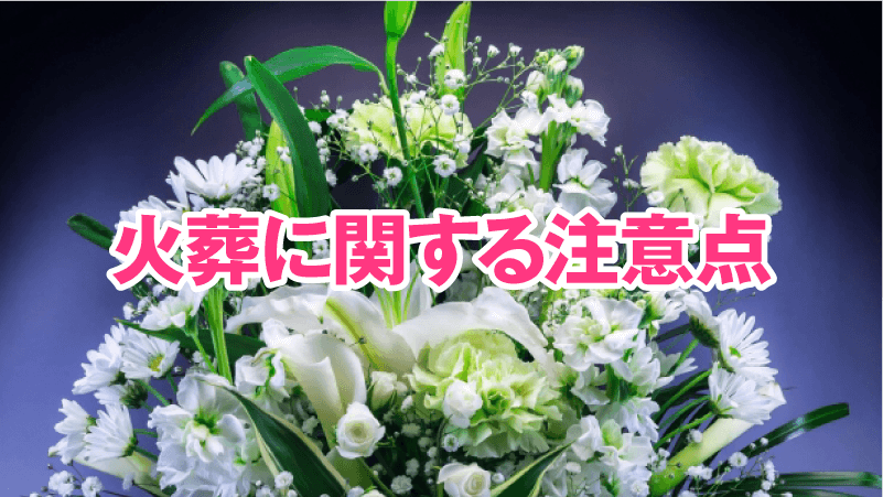火葬に関する注意点
