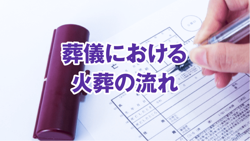 葬儀における火葬の流れ
