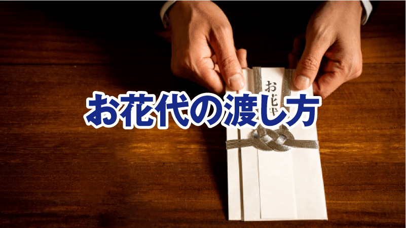 お花代の渡し方
