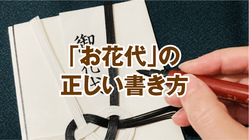 「お花代」の正しい書き方