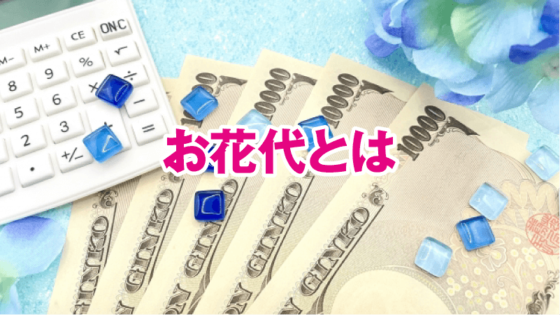 お花代とは