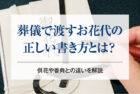 葬儀で渡すお花代の正しい書き方とは？供花や香典との違いを解説