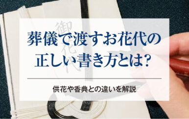 葬儀で渡すお花代の正しい書き方とは？供花や香典との違いを解説