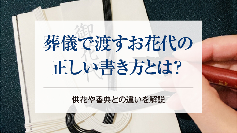 葬儀で渡すお花代の正しい書き方とは？供花や香典との違いを解説