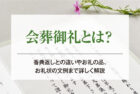 会葬御礼とは？香典返しとの違いやお礼の品、お礼状の文例まで詳しく解説