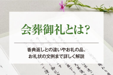 会葬御礼とは？香典返しとの違いやお礼の品、お礼状の文例まで詳しく解説