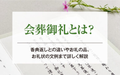 会葬御礼とは？香典返しとの違いやお礼の品、お礼状の文例まで詳しく解説