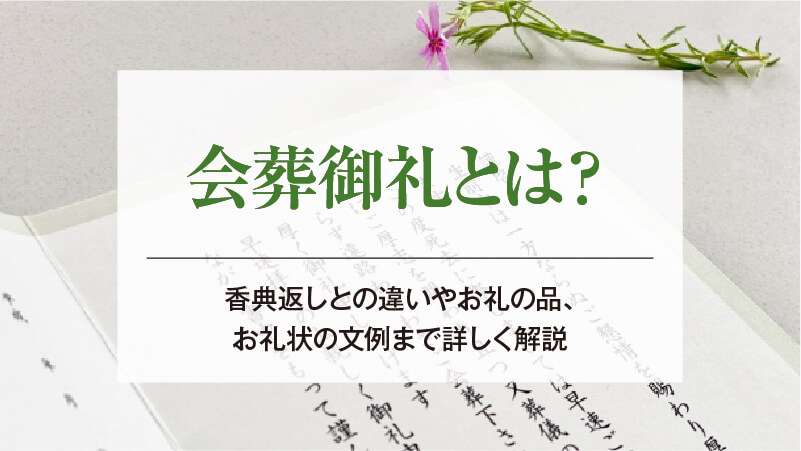 会葬御礼とは？香典返しとの違いやお礼の品、お礼状の文例まで詳しく解説