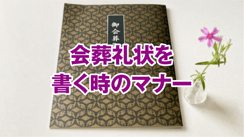 会葬礼状を書く時のマナー