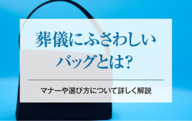 葬儀にふさわしいバッグとは？マナーや選び方について詳しく解説
