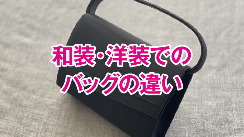 和装・洋装でのバッグの違い