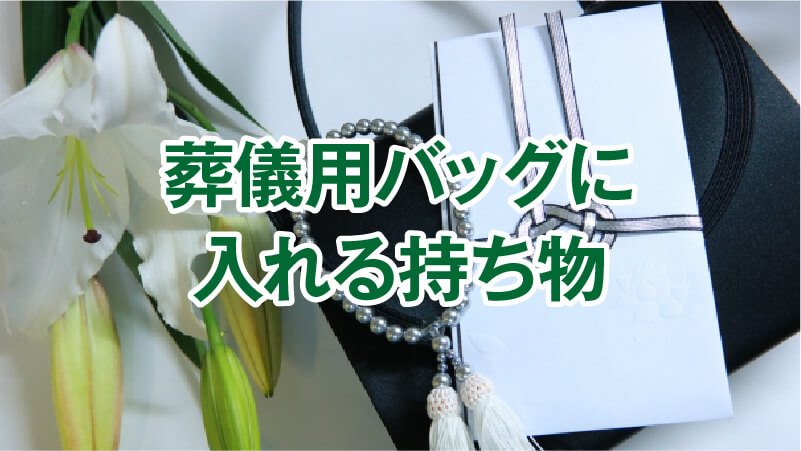 葬儀用バッグに入れる持ち物