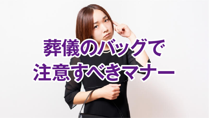葬儀のバッグで注意すべきマナー