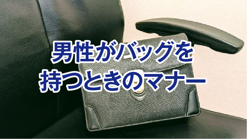 男性がバッグを持つときのマナー