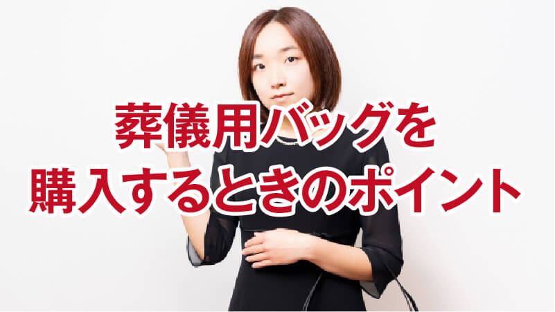 葬儀用バッグを購入するときのポイント