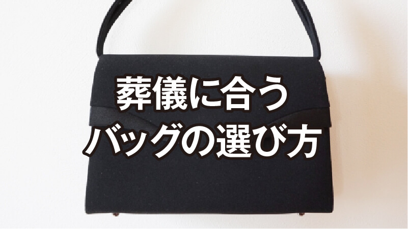 葬儀に合うバッグの選び方