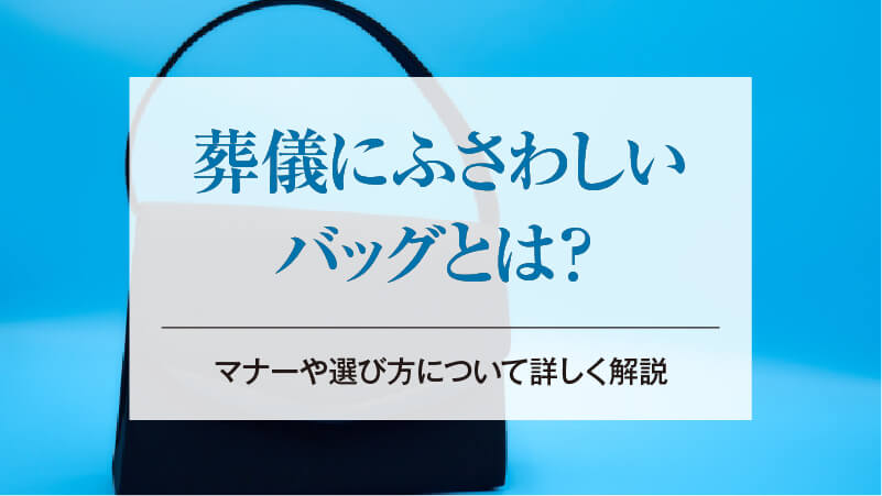 葬儀にふさわしいバッグとは？マナーや選び方について詳しく解説