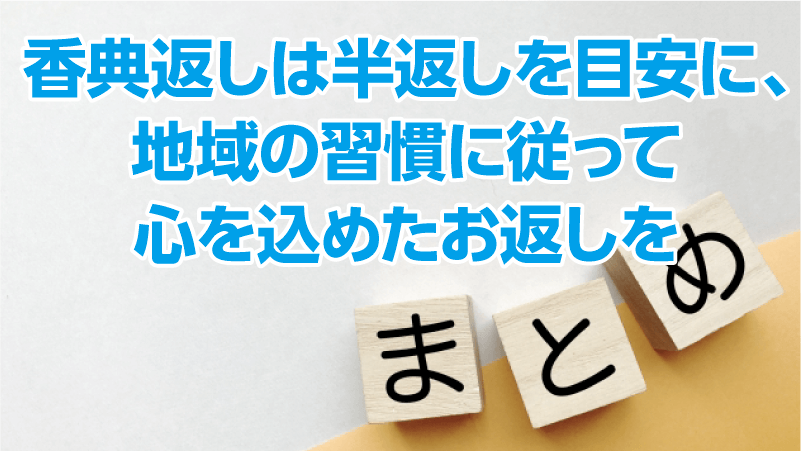 香典返しは半返しを目安に、地域の習慣に従って心を込めたお返しを