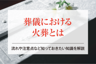 葬儀における火葬とは｜流れや注意点など知っておきたい知識を解説
