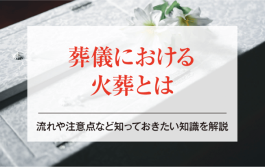 葬儀における火葬とは｜流れや注意点など知っておきたい知識を解説
