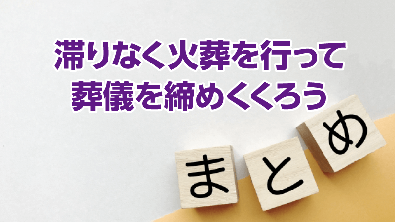滞りなく火葬を行って葬儀を締めくくろう