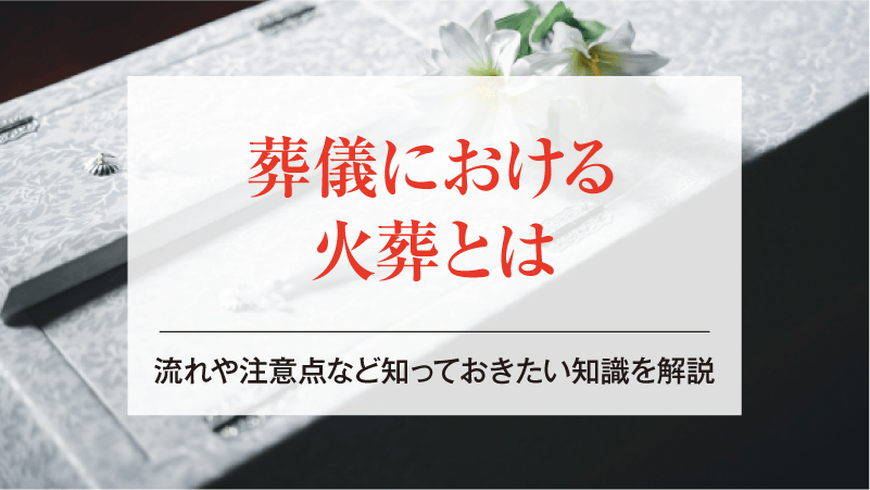 葬儀における火葬とは｜流れや注意点など知っておきたい知識を解説