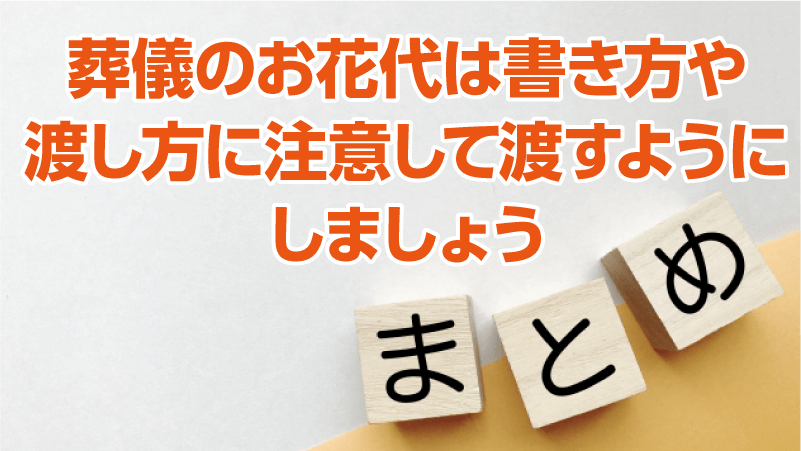 葬儀のお花代は書き方や渡し方に注意して渡すようにしましょう