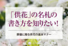 「供花」の名札の書き方を知りたい！葬儀に贈る供花の基本マナー