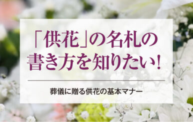 「供花」の名札の書き方を知りたい！葬儀に贈る供花の基本マナー
