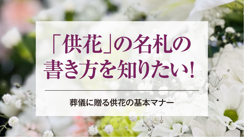 「供花」の名札の書き方を知りたい！葬儀に贈る供花の基本マナー