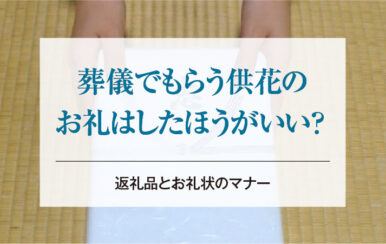 葬儀でもらう供花のお礼はしたほうがいい？返礼品とお礼状のマナー