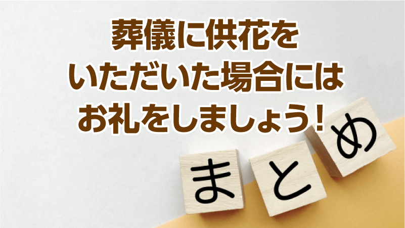 葬儀に供花をいただいた場合にはお礼をしましょう！