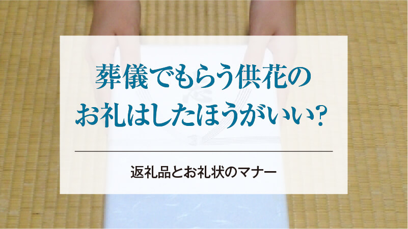 葬儀でもらう供花のお礼はしたほうがいい？返礼品とお礼状のマナー