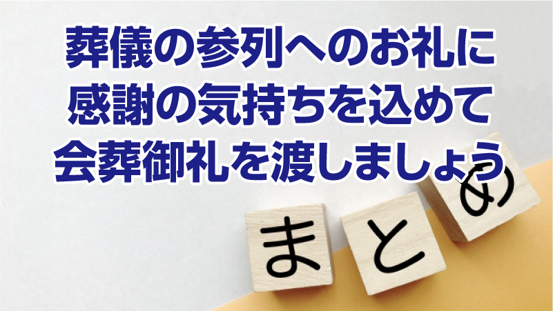 葬儀の参列へのお礼に感謝の気持ちを込めて会葬御礼を渡しましょう