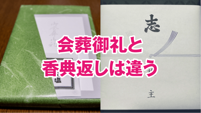 会葬御礼と香典返しは違う