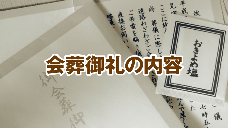 会葬御礼の内容